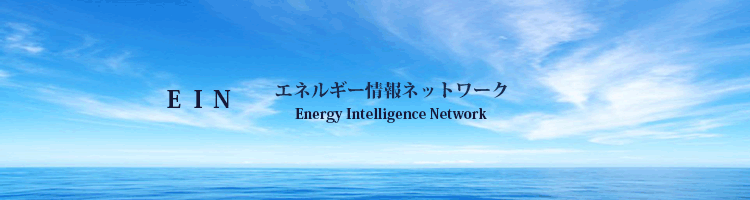 ＥＩＮ　エネルギー情報ネットワーク